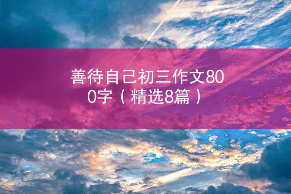 善待自己初三作文800字（精选8篇）