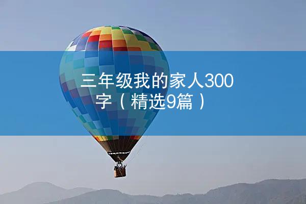 三年级我的家人300字（精选9篇）