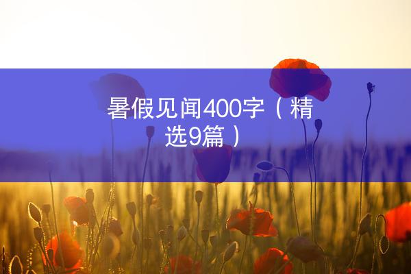 暑假见闻400字（精选9篇）