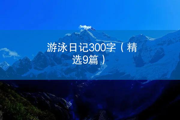 游泳日记300字（精选9篇）