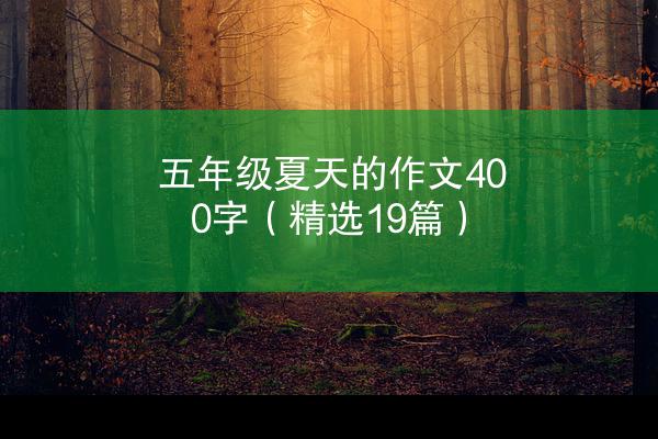 五年级夏天的作文400字（精选19篇）