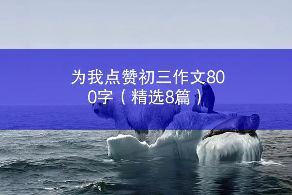 为我点赞初三作文800字（精选8篇）