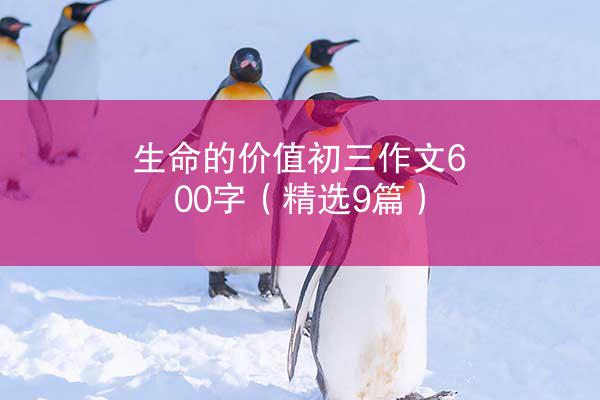 生命的价值初三作文600字（精选9篇）