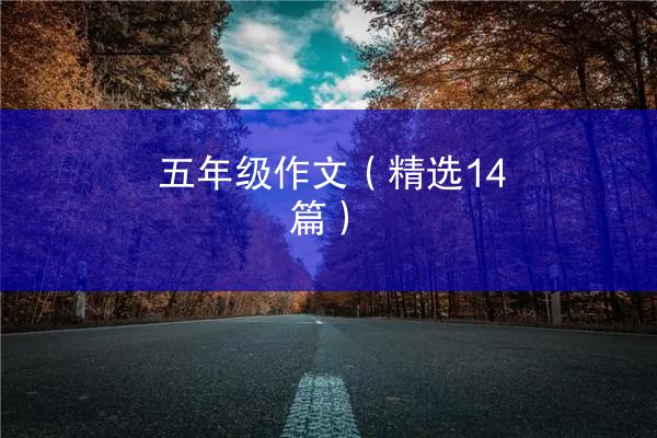 五年级作文（精选14篇）