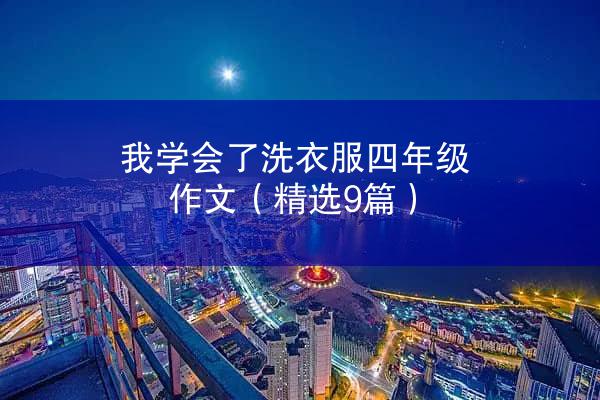 我学会了洗衣服四年级作文（精选9篇）