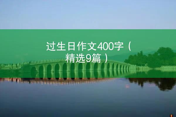 过生日作文400字（精选9篇）