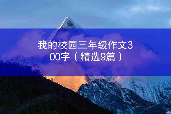 我的校园三年级作文300字（精选9篇）