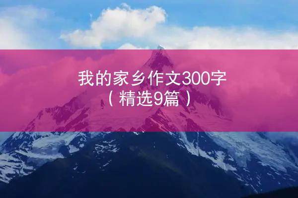 我的家乡作文300字（精选9篇）