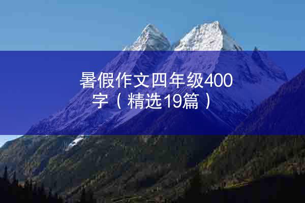 暑假作文四年级400字（精选19篇）