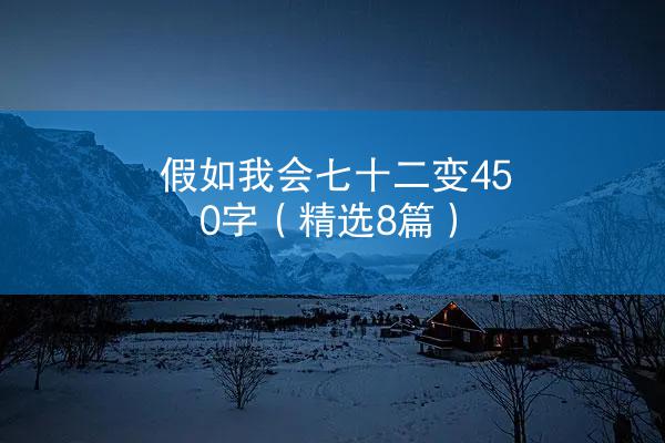 假如我会七十二变450字（精选8篇）