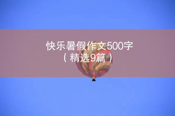 快乐暑假作文500字（精选9篇）