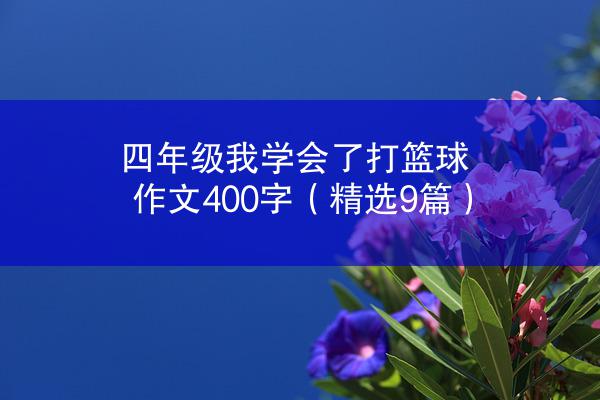 四年级我学会了打篮球作文400字（精选9篇）