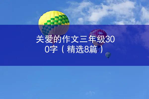 关爱的作文三年级300字（精选8篇）