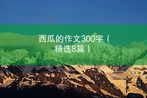 西瓜的作文300字（精选8篇）