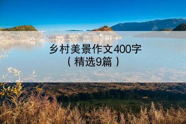 乡村美景作文400字（精选9篇）