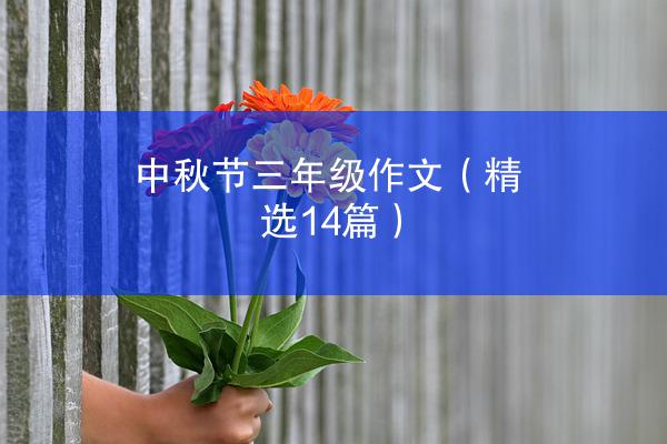 中秋节三年级作文（精选14篇）