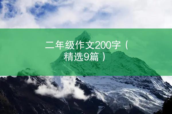 二年级作文200字（精选9篇）