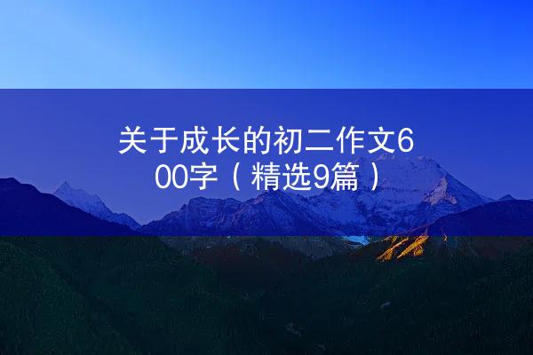 关于成长的初二作文600字（精选9篇）