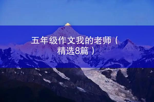 五年级作文我的老师（精选8篇）