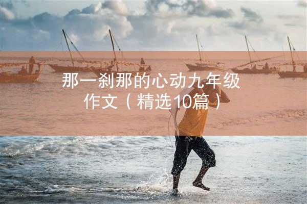 那一刹那的心动九年级作文（精选10篇）