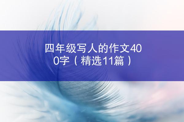 四年级写人的作文400字（精选11篇）