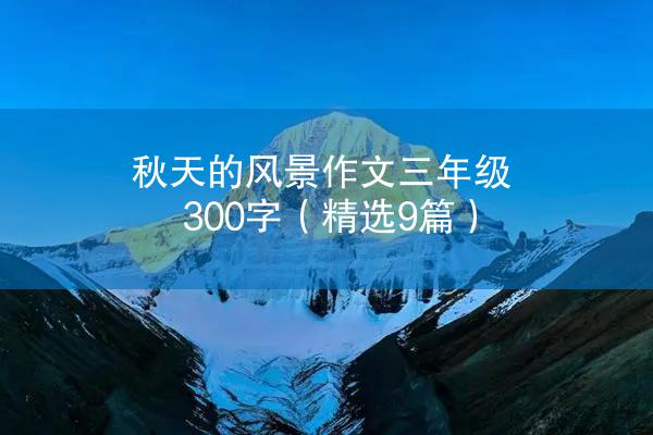 秋天的风景作文三年级300字（精选9篇）