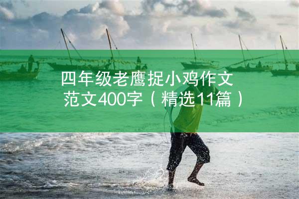 四年级老鹰捉小鸡作文范文400字（精选11篇）