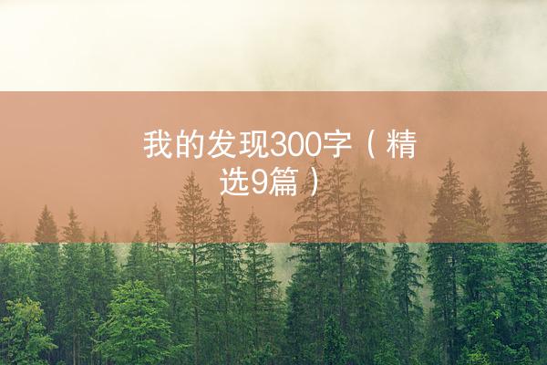 我的发现300字（精选9篇）