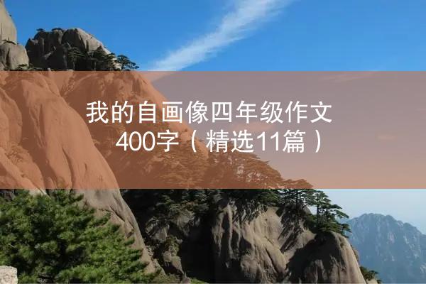 我的自画像四年级作文400字（精选11篇）