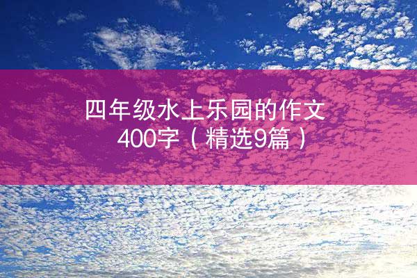 四年级水上乐园的作文400字（精选9篇）