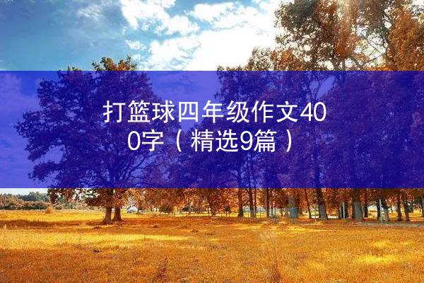 打篮球四年级作文400字（精选9篇）