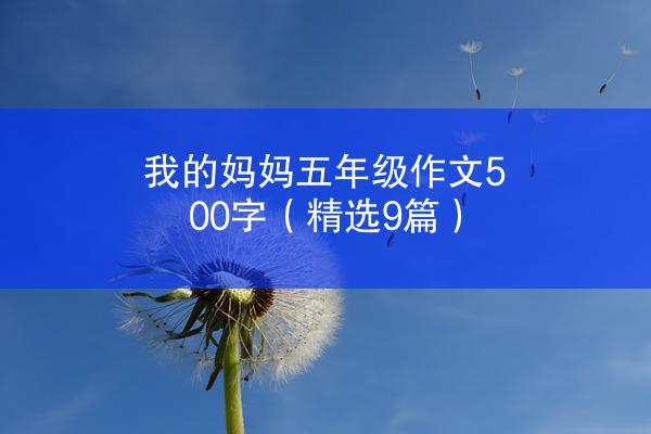 我的妈妈五年级作文500字（精选9篇）