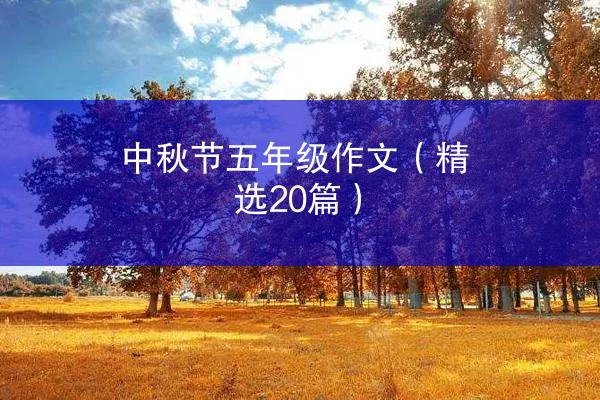 中秋节五年级作文（精选20篇）