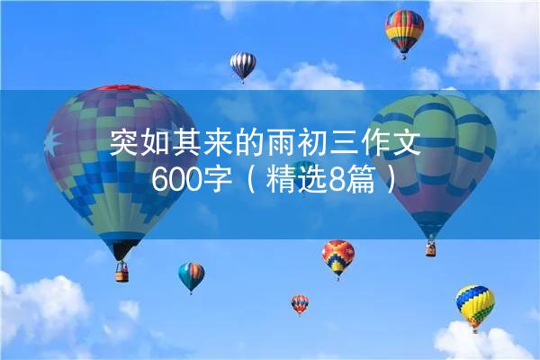 突如其来的雨初三作文600字（精选8篇）