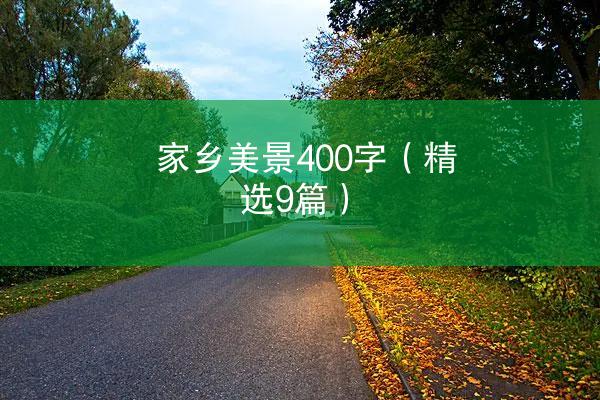 家乡美景400字（精选9篇）