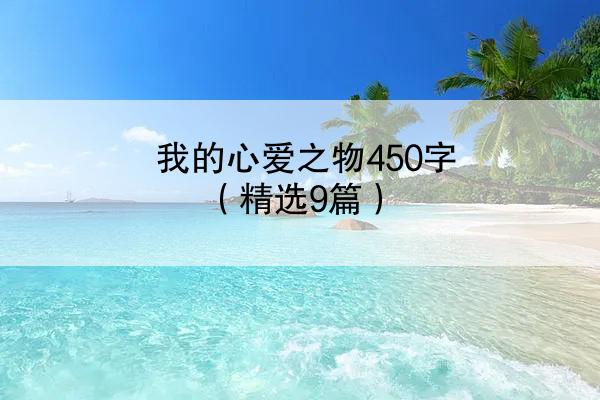 我的心爱之物450字（精选9篇）