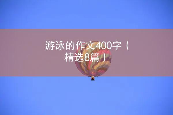 游泳的作文400字（精选8篇）