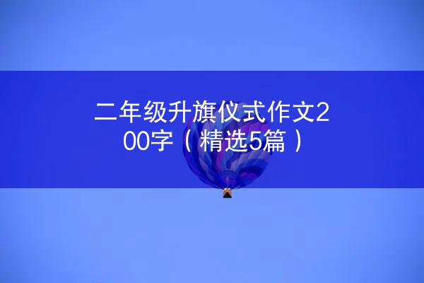 二年级升旗仪式作文200字（精选5篇）