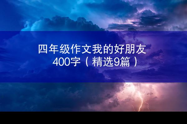 四年级作文我的好朋友400字（精选9篇）