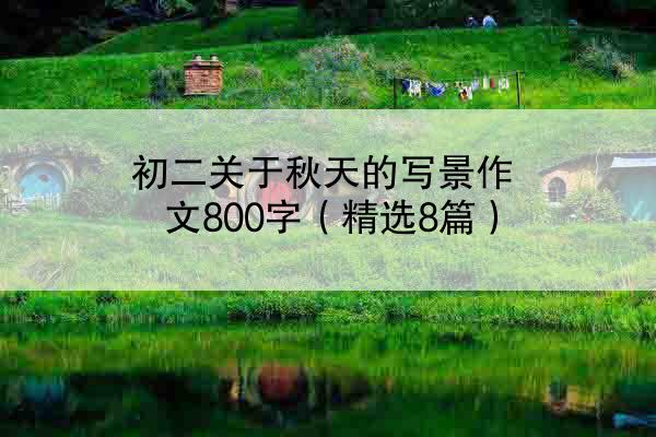 初二关于秋天的写景作文800字（精选8篇）