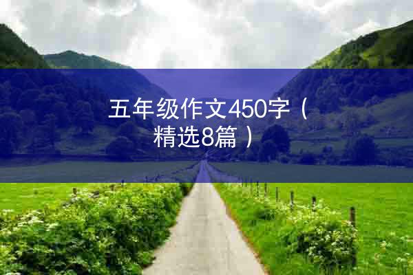 五年级作文450字（精选8篇）