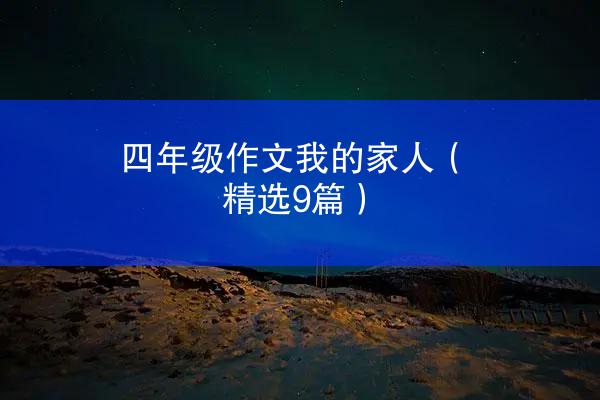 四年级作文我的家人（精选9篇）