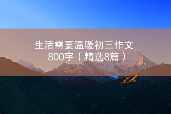 生活需要温暖初三作文800字（精选8篇）