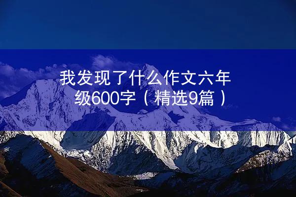 我发现了什么作文六年级600字（精选9篇）