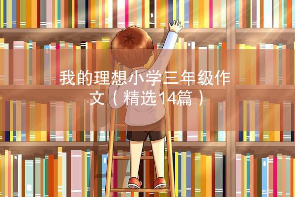 我的理想小学三年级作文（精选14篇）