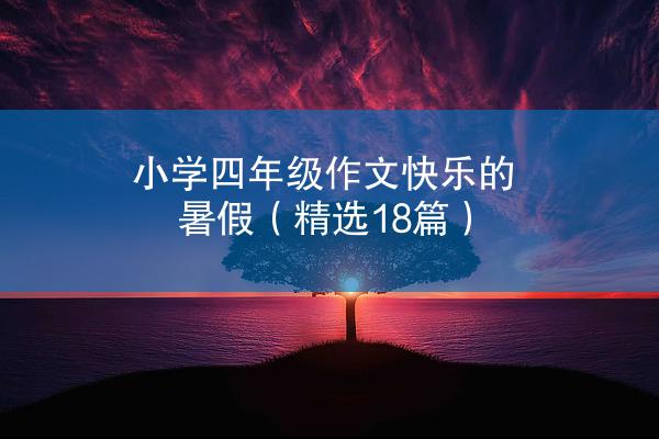 小学四年级作文快乐的暑假（精选18篇）