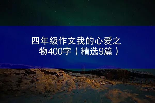 四年级作文我的心爱之物400字（精选9篇）