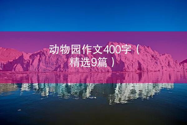 动物园作文400字（精选9篇）