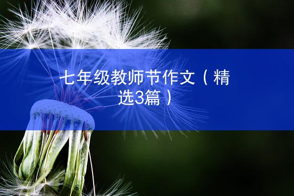 七年级教师节作文（精选3篇）