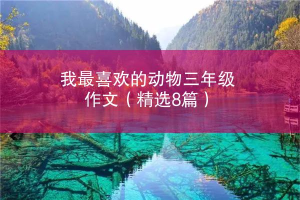 我最喜欢的动物三年级作文（精选8篇）